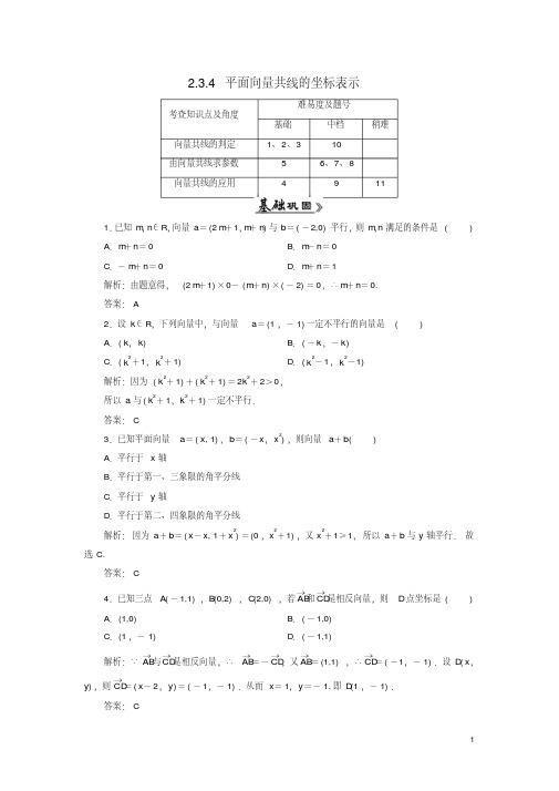 高中数学2.3.4平面向量共线的坐标表示习题1新人教A版必修4
