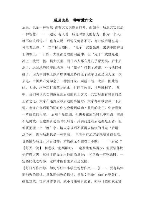 后退也是一种智慧作文