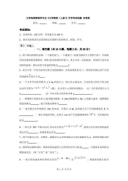 大学地球物理学专业《大学物理(上册)》开学考试试题 含答案