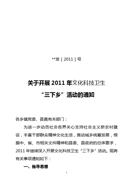 2011年文化、科技、卫生“三下乡”活动通知