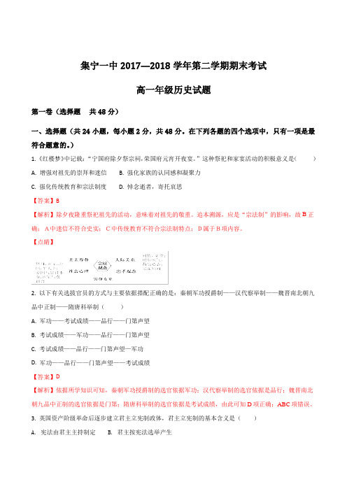 【全国百强校】内蒙古自治区集宁一中(东校区)2017-2018学年高一下学期期末考试历史试题(解析版)