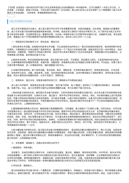 高三化学教师工作总结5篇