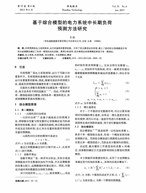 基于综合模型的电力系统中长期负荷预测方法研究