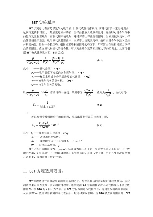 BET法测定固体物质的比表面