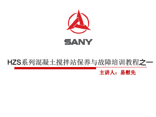 搅拌站维护保养与故障处理培训教材之一(易慰先)