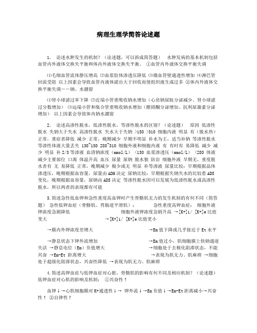 病理生理学简答论述题