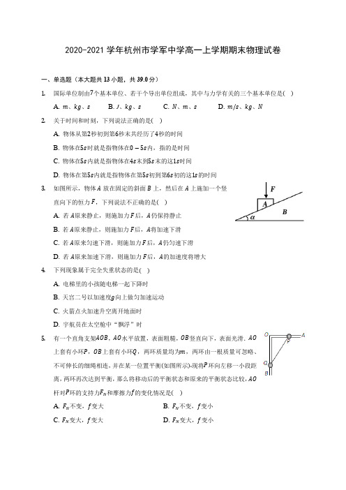 2020-2021学年杭州市学军中学高一上学期期末物理试卷_附答案解析
