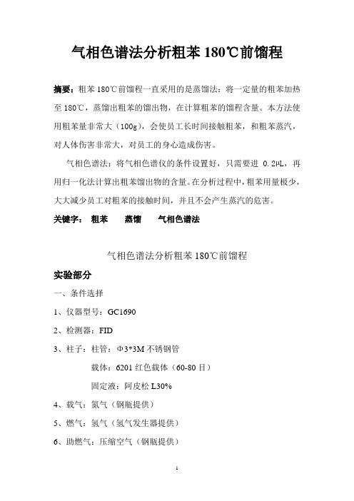 论文粗苯馏程分析操作规程(气相色谱法)