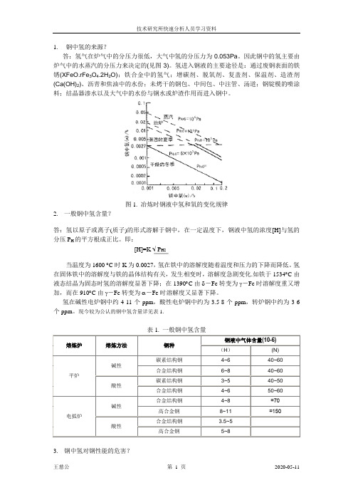 钢中氢气体知识问答(3)