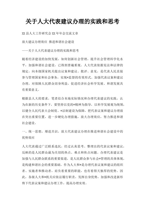 关于人大代表建议办理的实践和思考