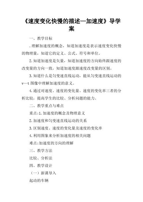 《速度变化快慢的描述—加速度》导学案
