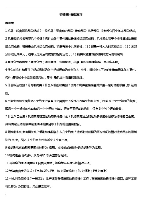 机械设计基础复习资料