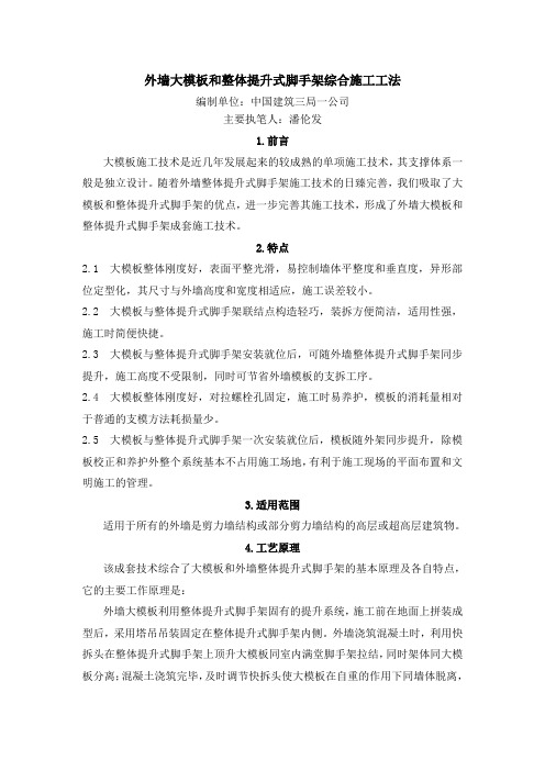 外墙大和整体提升式脚手架综合施工工法