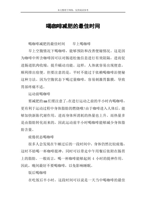 喝咖啡减肥的最佳时间
