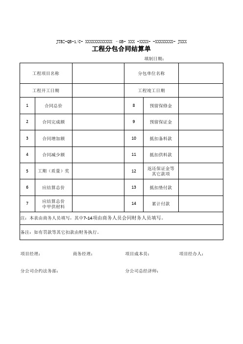 工程建设分包分供结算管理办法 (超经典版)附件13：工程分包合同结算单(最终结算附件)