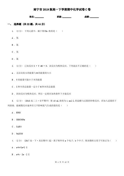 南宁市2019版高一下学期期中化学试卷C卷
