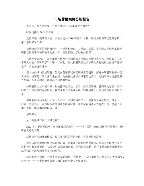 市场营销案例分析报告