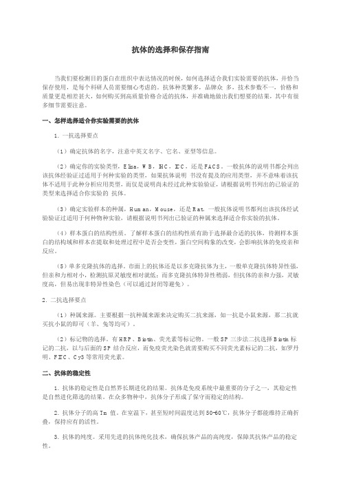 抗体的选择与保存