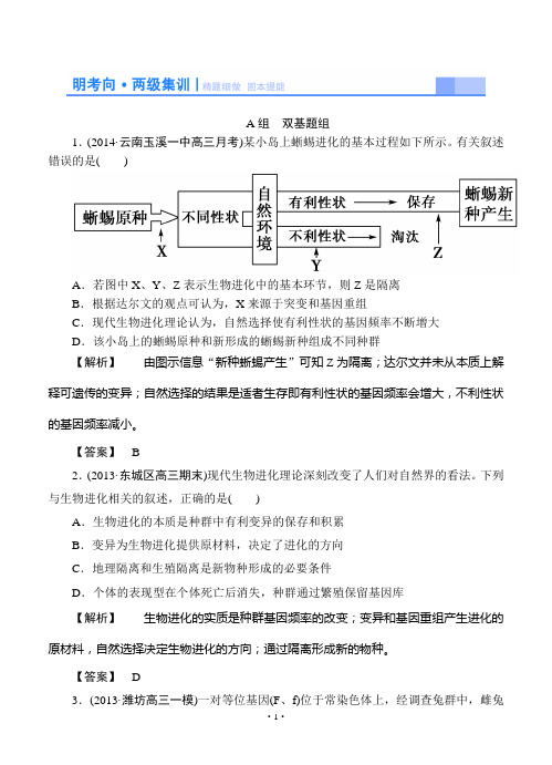 2015高考生物大一轮复习配套精题细做：现代生物进化理论(双基题组+高考题组,含解析)