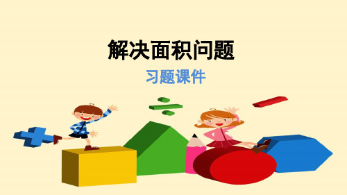 人教版三年级数学下册 解决面积问题(习题)