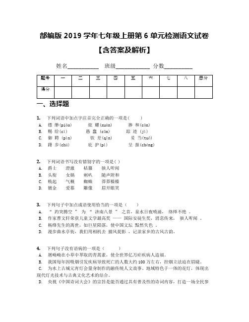 部编版2019学年七年级上册第6单元检测语文试卷【含答案及解析】