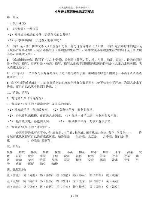 小学语文第四册单元复习要点)