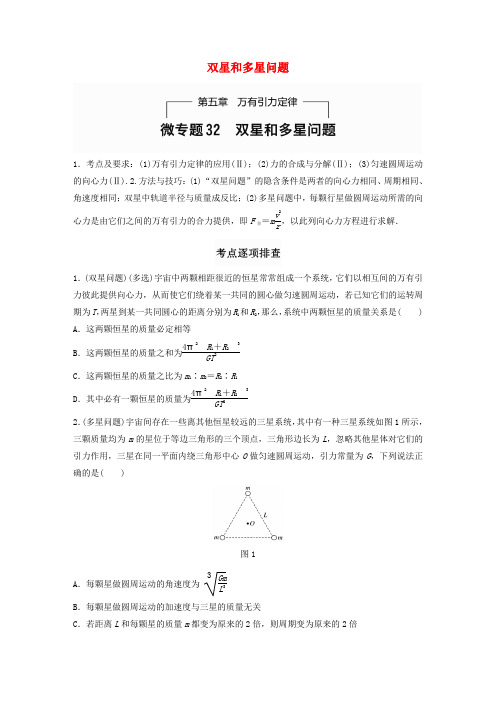 (全国通用)2017年高考物理一轮题复习 第五章 万有引力定律 微专题32 双星和多星问题