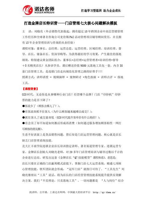 打造金牌店长特训营——门店管理七大核心问题解决模板