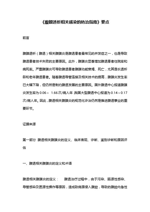 《腹膜透析相关感染的防治指南》要点