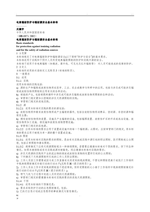 电离辐射防护与辐射源安全基本标准