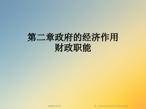第二章政府的经济作用财政职能