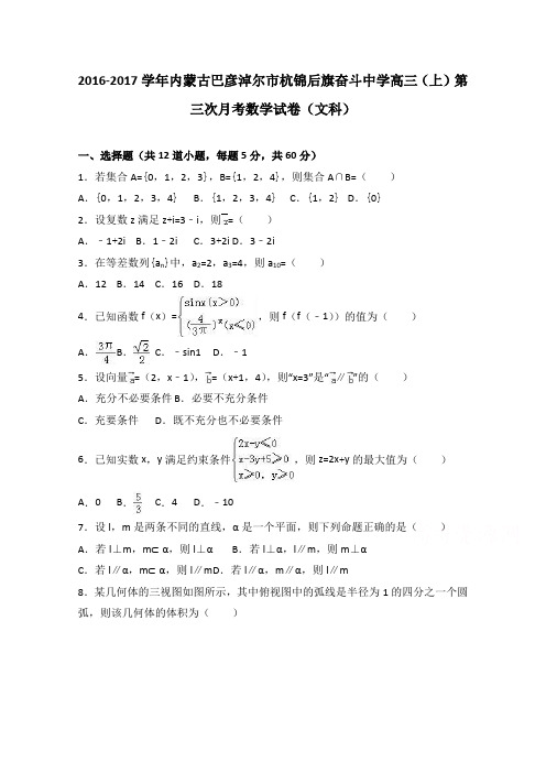 内蒙古巴彦淖尔市杭锦后旗奋斗中学2017届高三上学期第