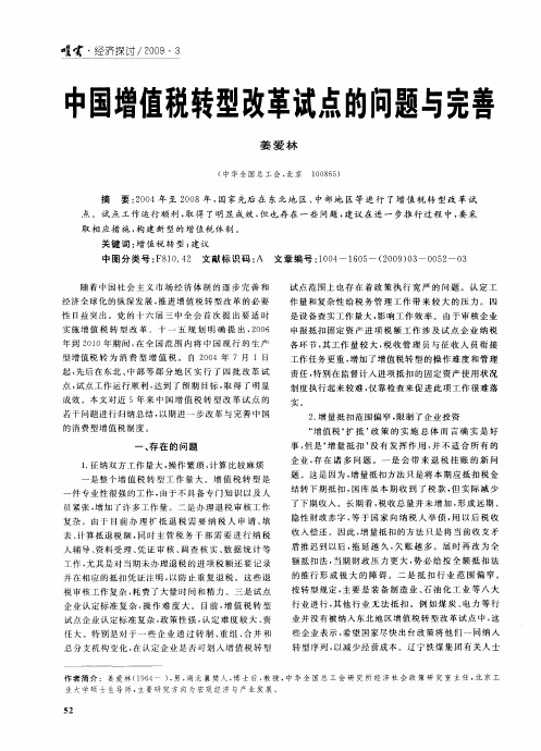 中国增值税转型改革试点的问题与完善