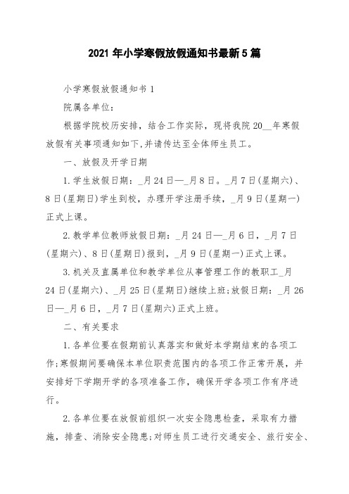 2021年小学寒假放假通知书最新5篇