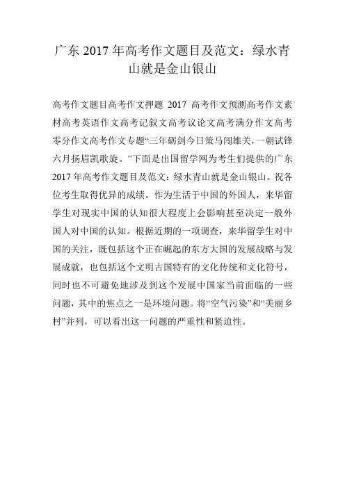 广东2017年高考作文题目及范文：绿水青山就是金山银山