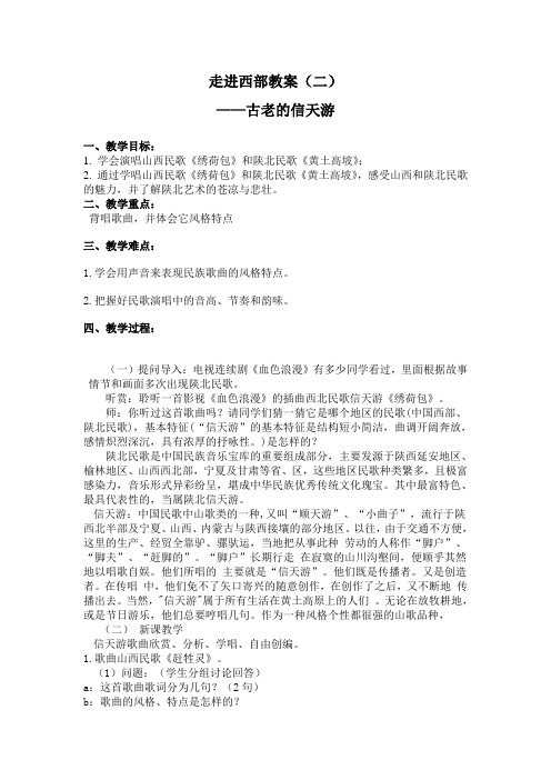 走进西部音乐教案(二)