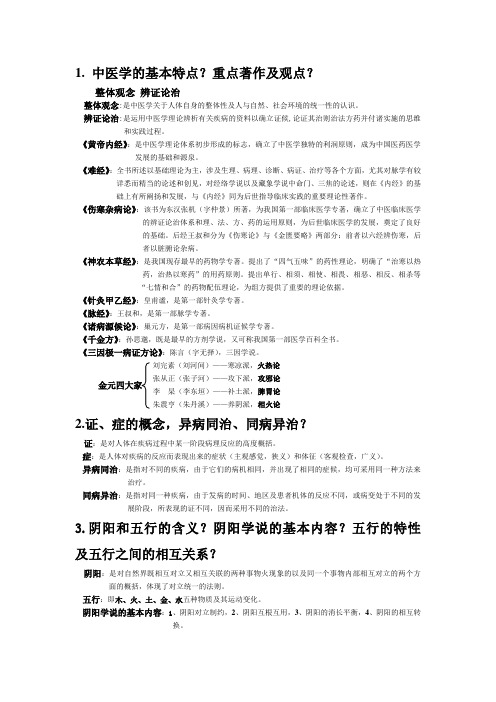 中医药基础概论