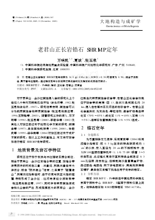 老君山正长岩锆石