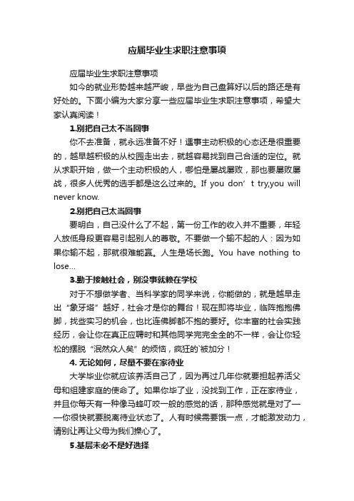 应届毕业生求职注意事项