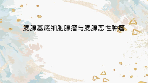 腮腺基底细胞腺瘤与恶性肿瘤影像