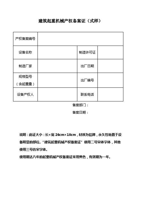 建筑起重机械产权备案证样表