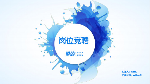 部门总监岗位竞聘PPT模板