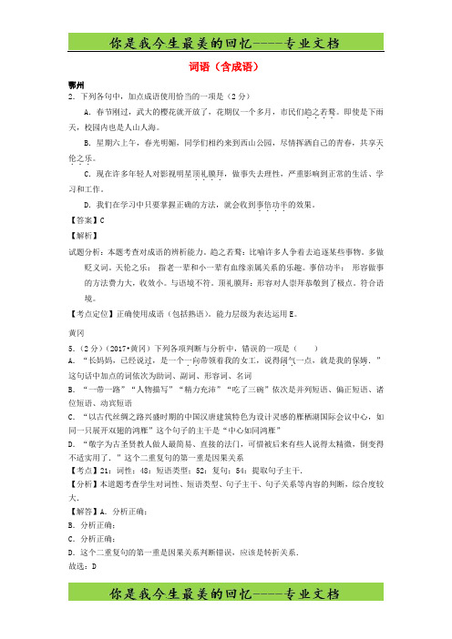 湖北省市中考语文试卷按考点分类汇编词语含成语含解析