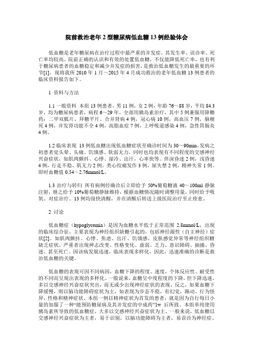 院前救治老年2型糖尿病低血糖13例经验体会