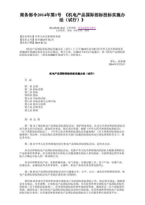 机电产品国际招标投标实施办法(试行)》(商务部令2014年第1号)