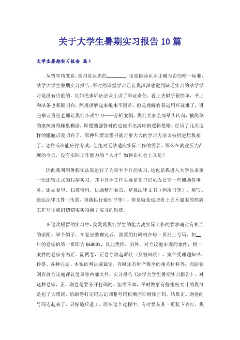 关于大学生暑期实习报告10篇