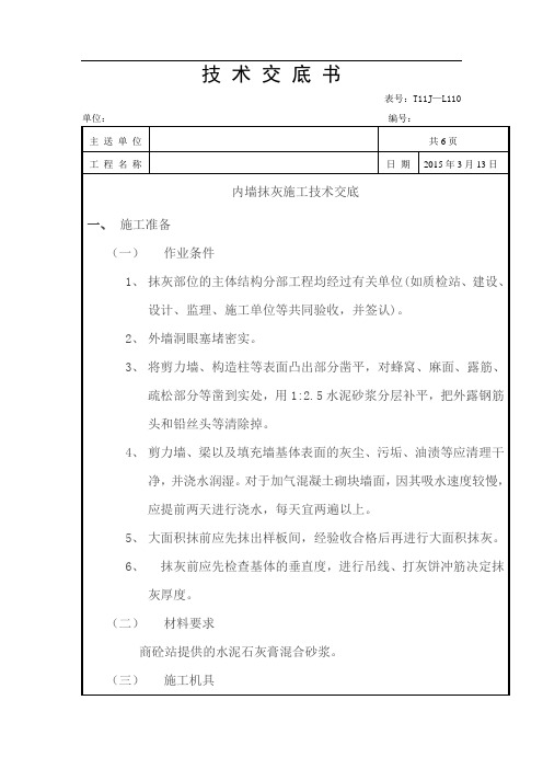内墙抹灰施工技术交底