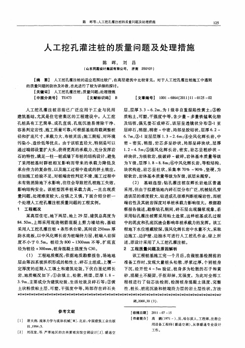 人工挖孔灌注桩的质量问题及处理措施