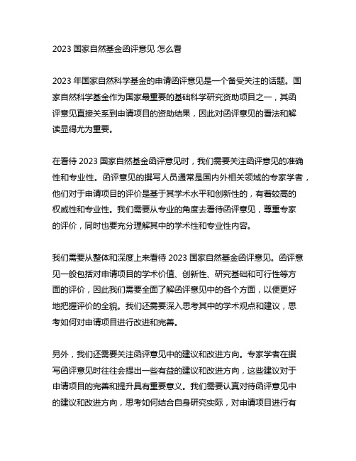 2023国家自然基金函评意见 怎么看