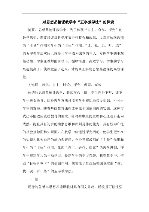 对思想品德课教学中“五字教学法”的探索